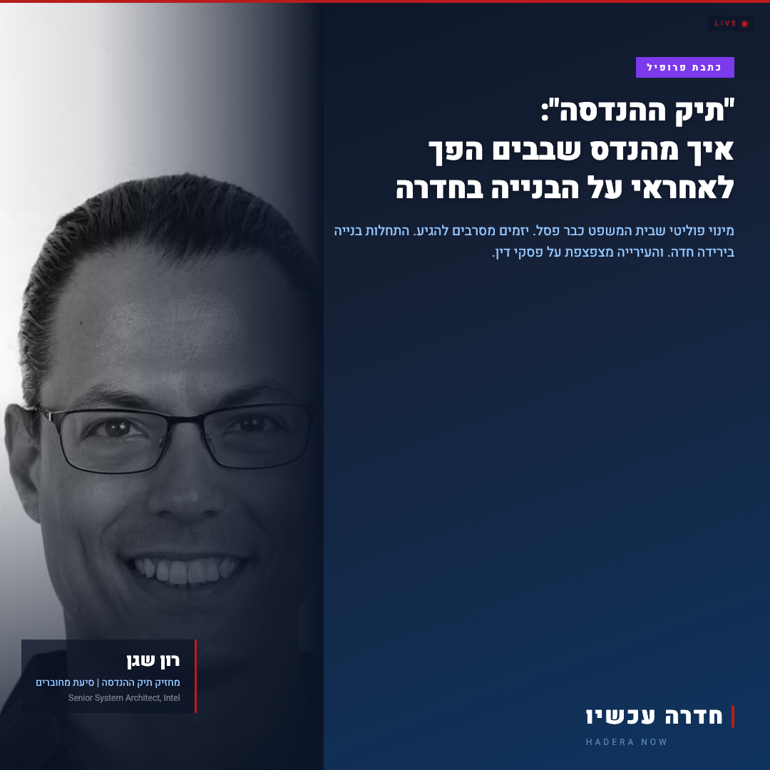 עו"ד נדל"ן שמנהיג את הסיעה ששולטת באגף ההנדסה — יניב דרי