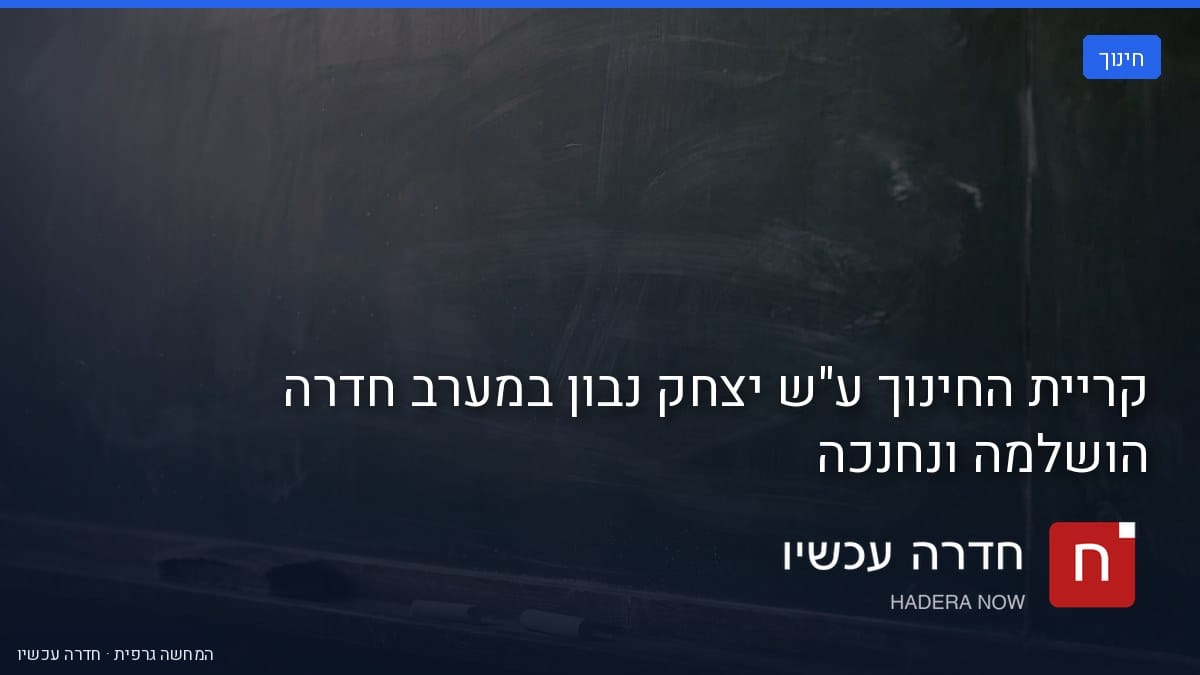 איור: בינה מלאכותית — קריית החינוך ע"ש יצחק נבון במערב חדרה הושלמה ונחנכה