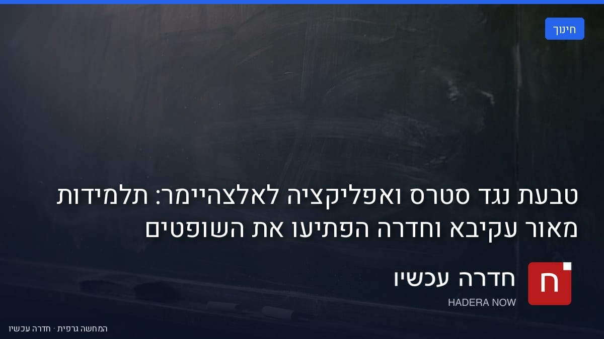 איור: בינה מלאכותית — טבעת נגד סטרס ואפליקציה לאלצהיימר: תלמידות מאור עקיבא וחדרה הפתיעו את השופטים