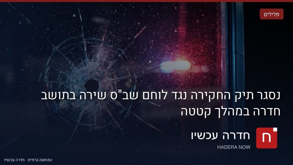 נסגר תיק החקירה נגד לוחם שב"ס שירה בתושב חדרה