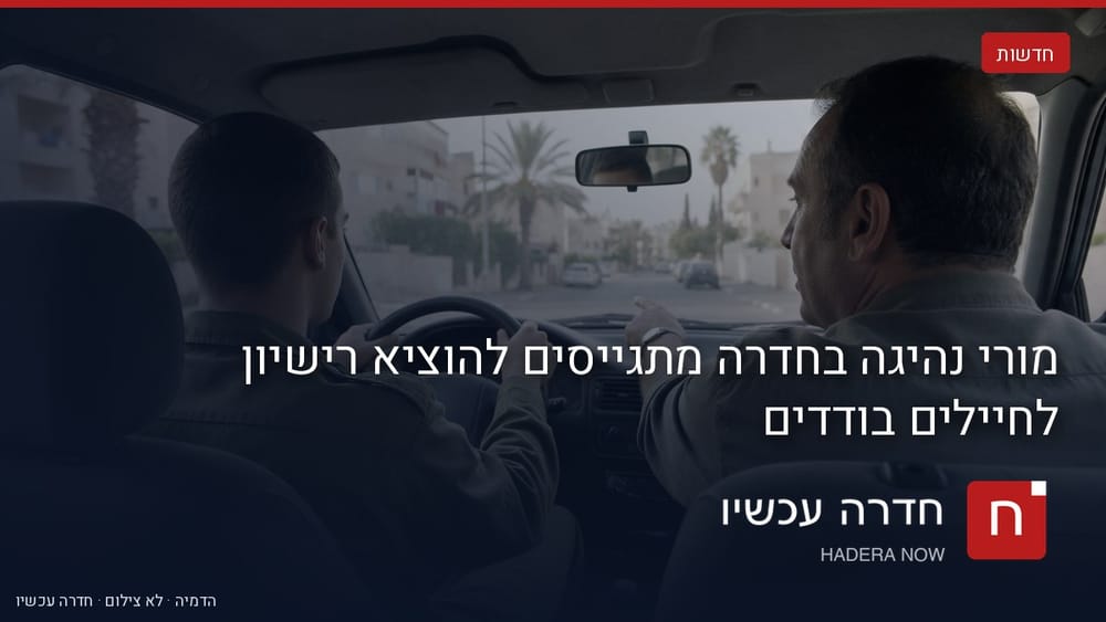 איור: בינה מלאכותית — מורי נהיגה בחדרה מתגייסים להוציא רישיון לחיילים בודדים