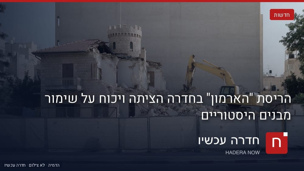 איור: בינה מלאכותית — הריסת "הארמון" בחדרה הציתה ויכוח על שימור מבנים היסטוריים