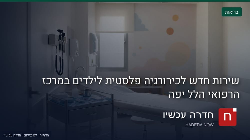 איור: בינה מלאכותית — שירות חדש לכירורגיה פלסטית לילדים במרכז הרפואי הלל יפה