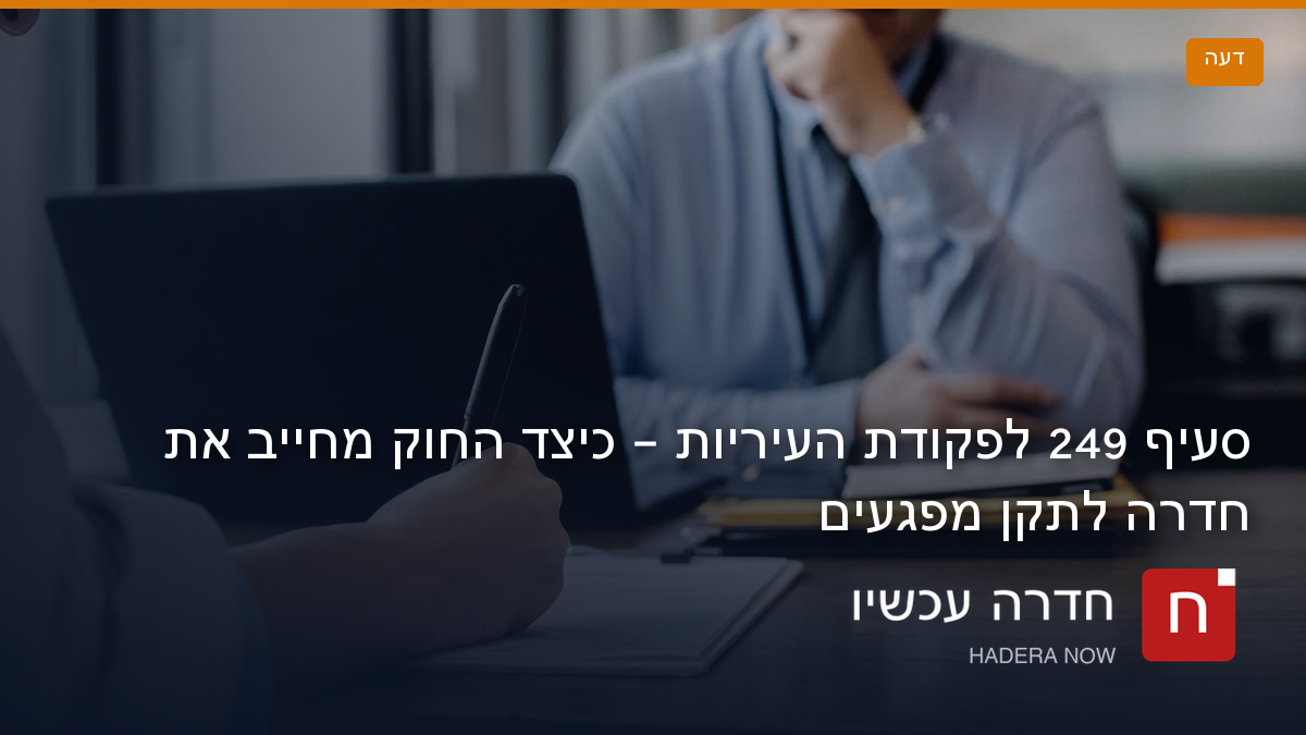 כיצד החוק מחייב את עיריית חדרה לתקן מפגעים?