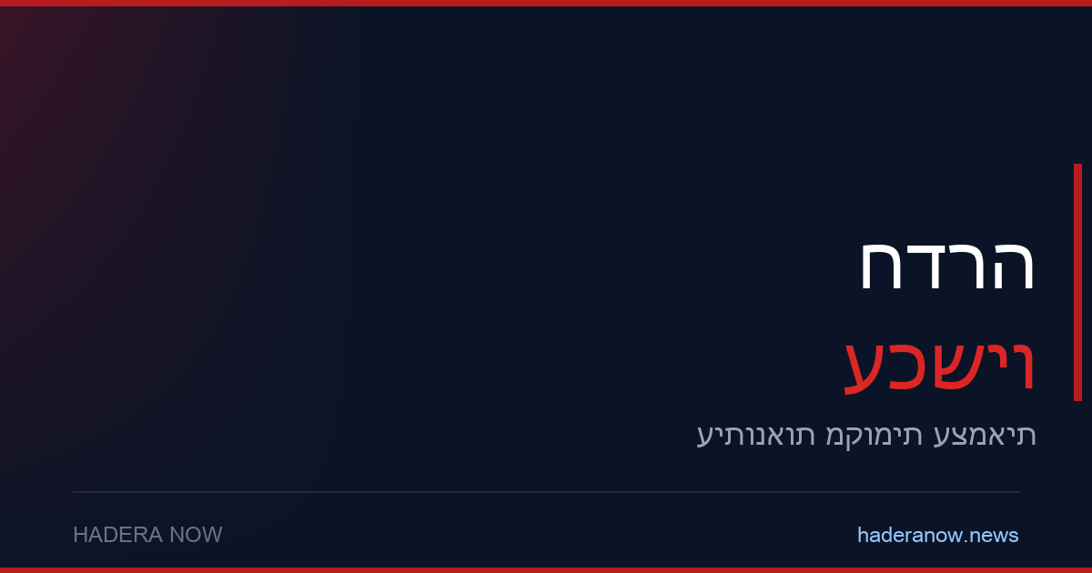 חדשות חדרה — כל העדכונים מהעיר במקום אחד