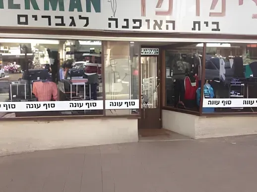 חנות "צימרמן" בחדרה תיסגר לאחר למעלה מ-70 שנות פעילות