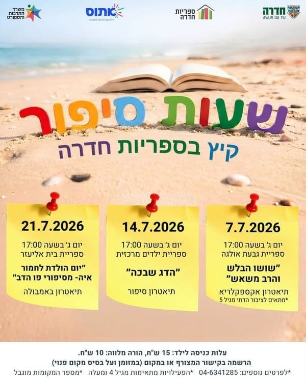 שלוש הצגות ילדים בספריות חדרה לאורך חודש יולי