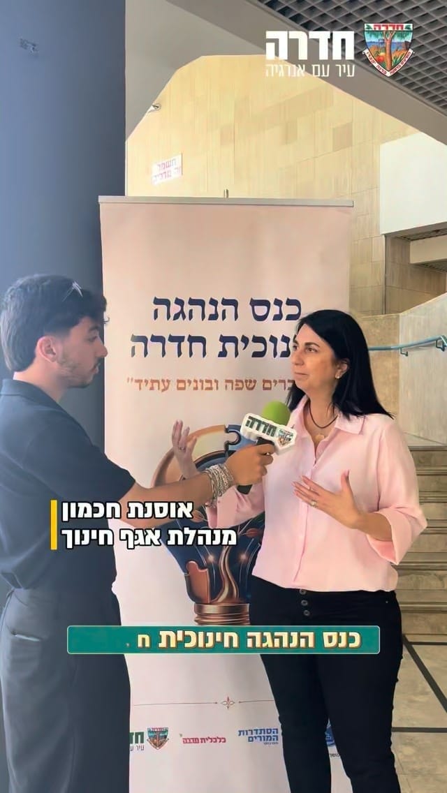 עיריית חדרה קיימה כנס מנהיגות חינוכית לצוותי החינוך בעיר