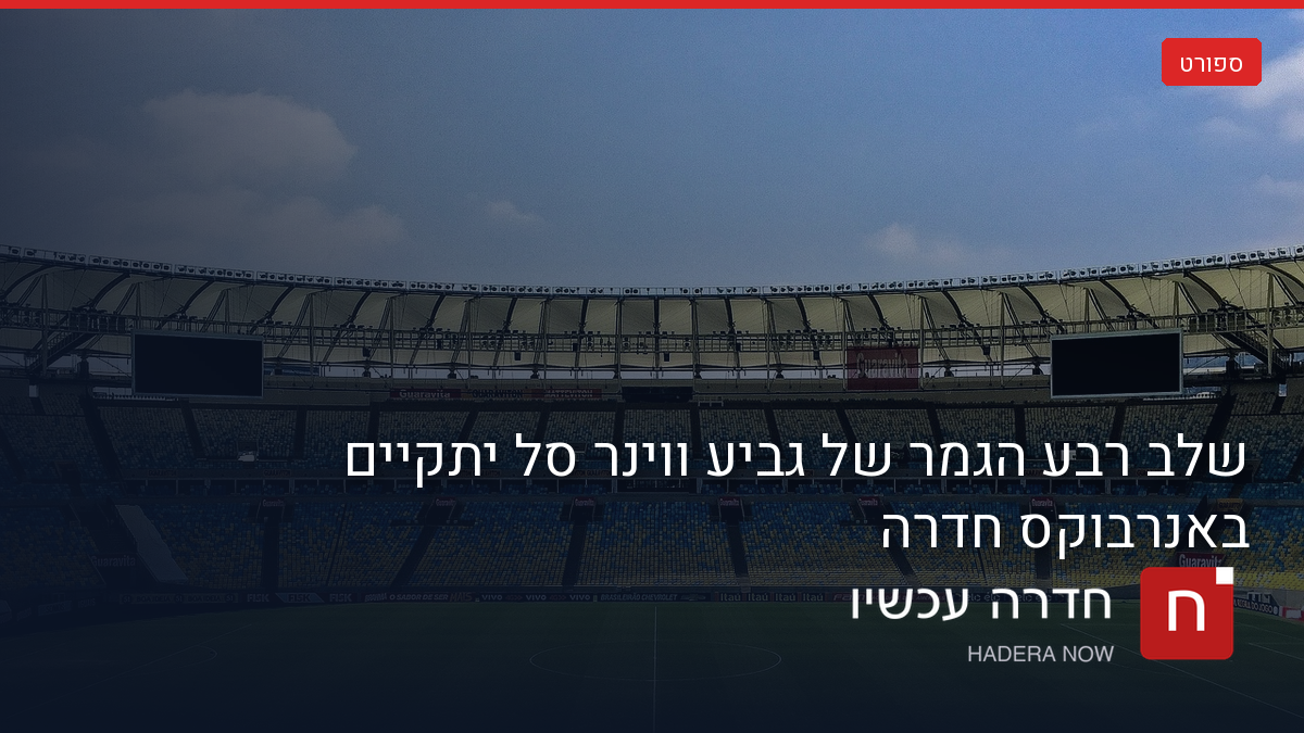 שלב רבע הגמר של גביע ווינר סל יתקיים באנרבוקס חדרה