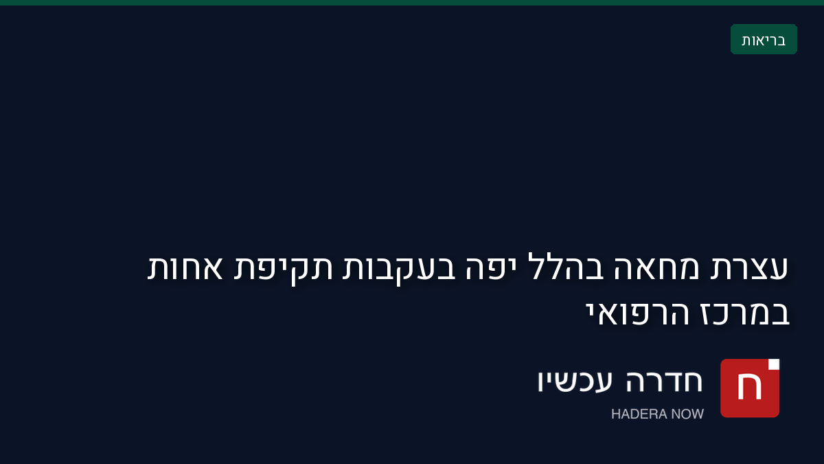 כרטיס תמונה ראשית: עצרת מחאה בהלל יפה בעקבות תקיפת אחות במרכז הרפואי