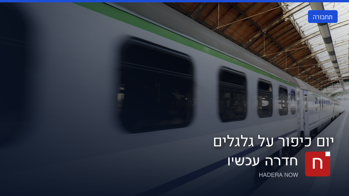 כ-38% מפניות המלר"ד בחדרה ביום כיפור נובעות מנפילות רכיבה