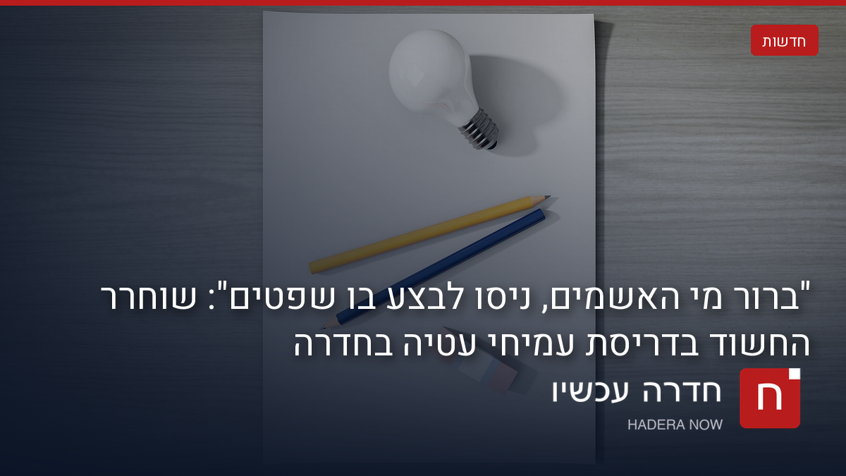 חדרה: שוחרר למעצר בית החשוד בדריסת עמיחי עטיה בקניון
