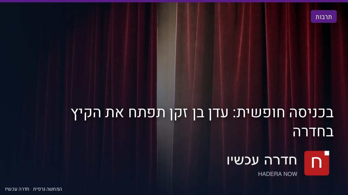 איור: בינה מלאכותית — בכניסה חופשית: עדן בן זקן תפתח את הקיץ בחדרה