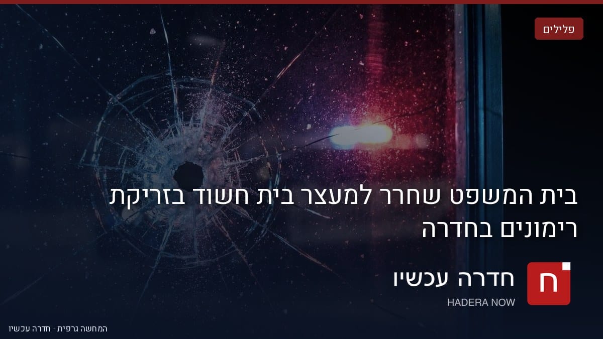 איור: בינה מלאכותית — בית המשפט שחרר למעצר בית חשוד בזריקת רימונים בחדרה
