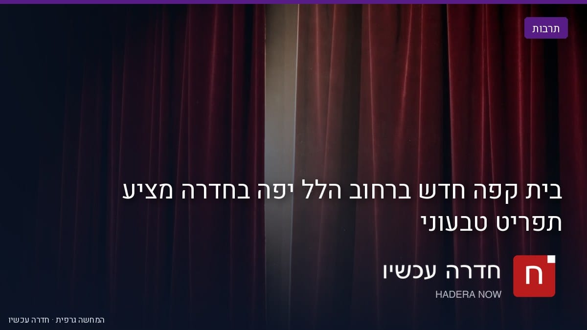 איור: בינה מלאכותית — בית קפה חדש ברחוב הלל יפה בחדרה מציע תפריט טבעוני
