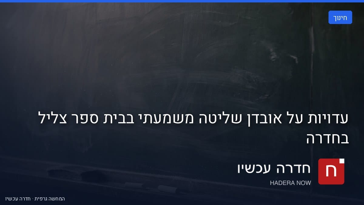 איור: בינה מלאכותית — עדויות על אובדן שליטה משמעתי בבית ספר צליל בחדרה