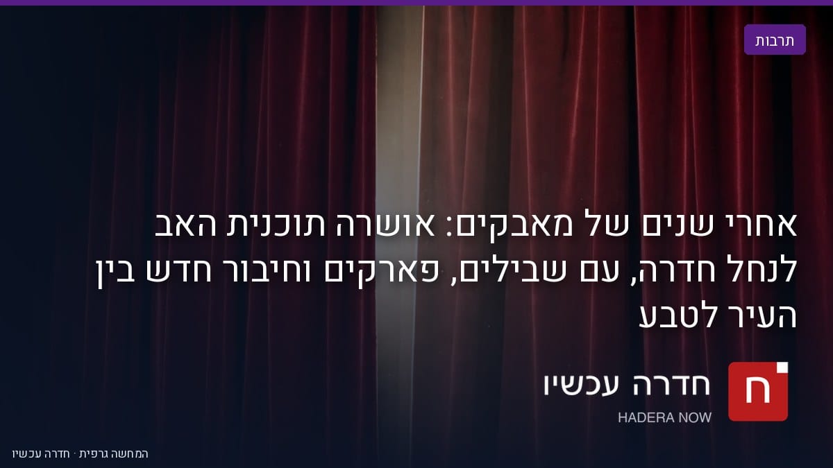 איור: בינה מלאכותית — אחרי שנים של מאבקים: אושרה תוכנית האב לנחל חדרה, עם שבילים, פארקים וחיבור חדש בין העיר לטבע