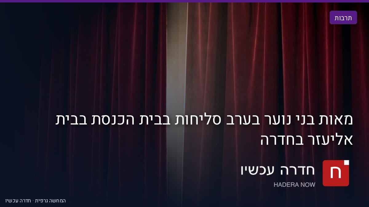 איור: בינה מלאכותית — מאות בני נוער בערב סליחות בבית הכנסת בבית אליעזר בחדרה