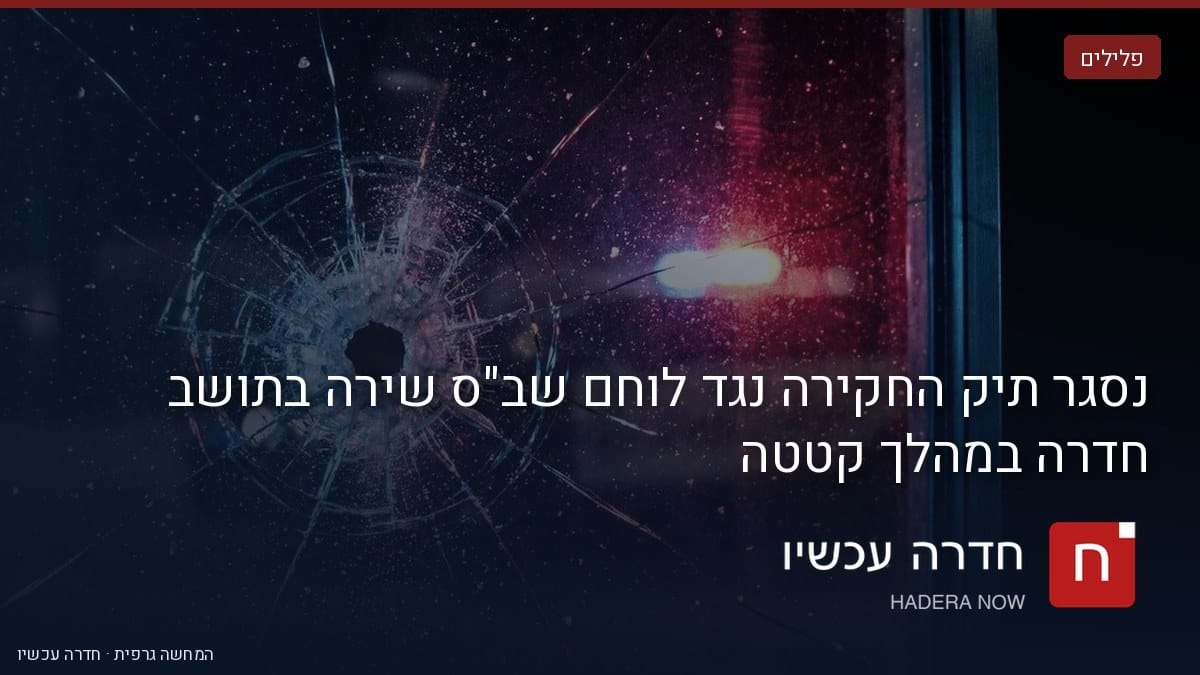 נסגר תיק החקירה נגד לוחם שב"ס שירה בתושב חדרה
