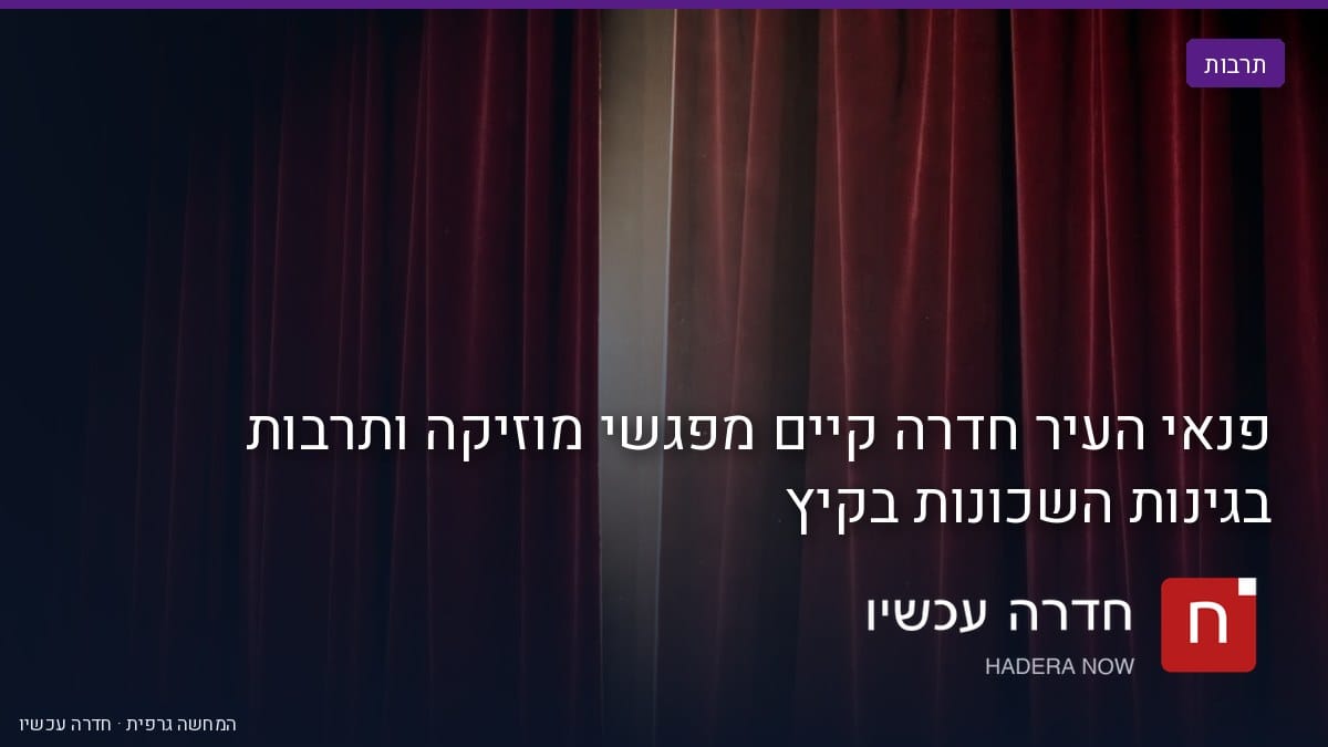 איור: בינה מלאכותית — פנאי העיר חדרה קיים מפגשי מוזיקה ותרבות בגינות השכונות בקיץ