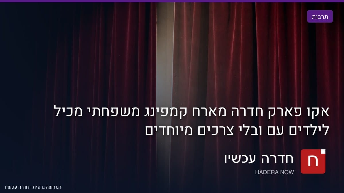 איור: בינה מלאכותית — אקו פארק חדרה מארח קמפינג משפחתי מכיל לילדים עם ובלי צרכים מיוחדים