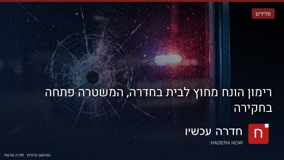 איור: בינה מלאכותית — רימון הונח מחוץ לבית בחדרה, המשטרה פתחה בחקירה