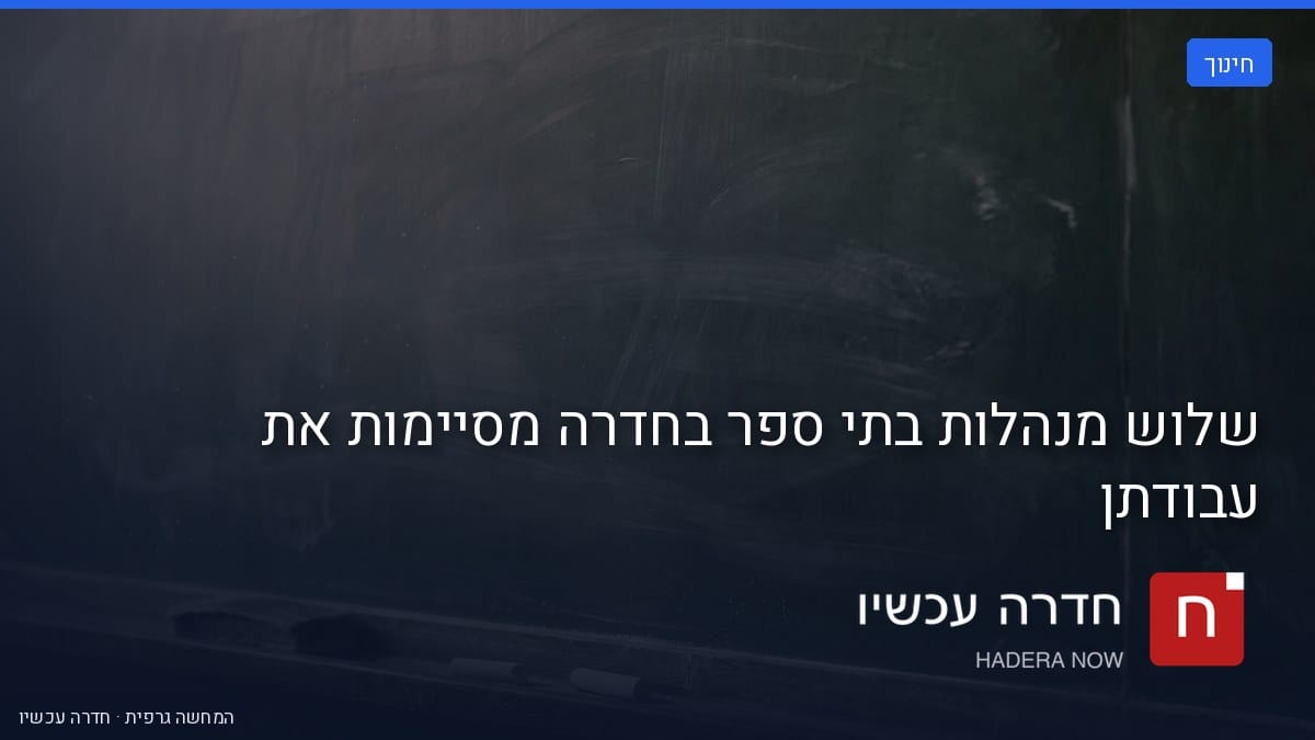 איור: בינה מלאכותית — שלוש מנהלות בתי ספר בחדרה מסיימות את עבודתן