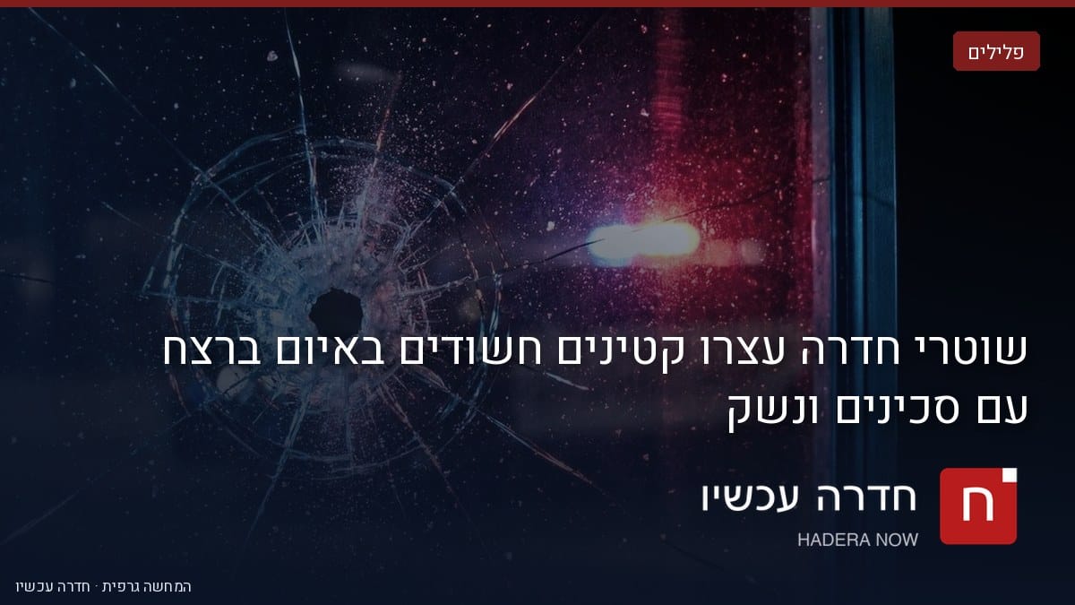 איור: בינה מלאכותית — שוטרי חדרה עצרו קטינים חשודים באיום ברצח עם סכינים ונשק