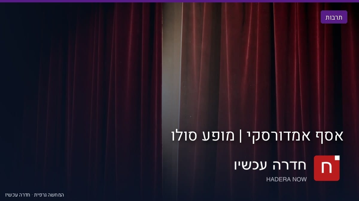 אסף אמדורסקי במופע סולו בספריית גבעת אולגה בחדרה