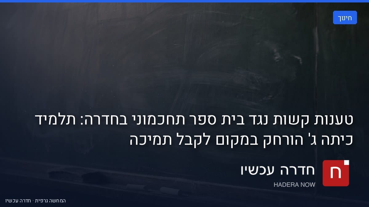 איור: בינה מלאכותית — טענות קשות נגד בית ספר תחכמוני בחדרה: תלמיד כיתה ג' הורחק במקום לקבל תמיכה