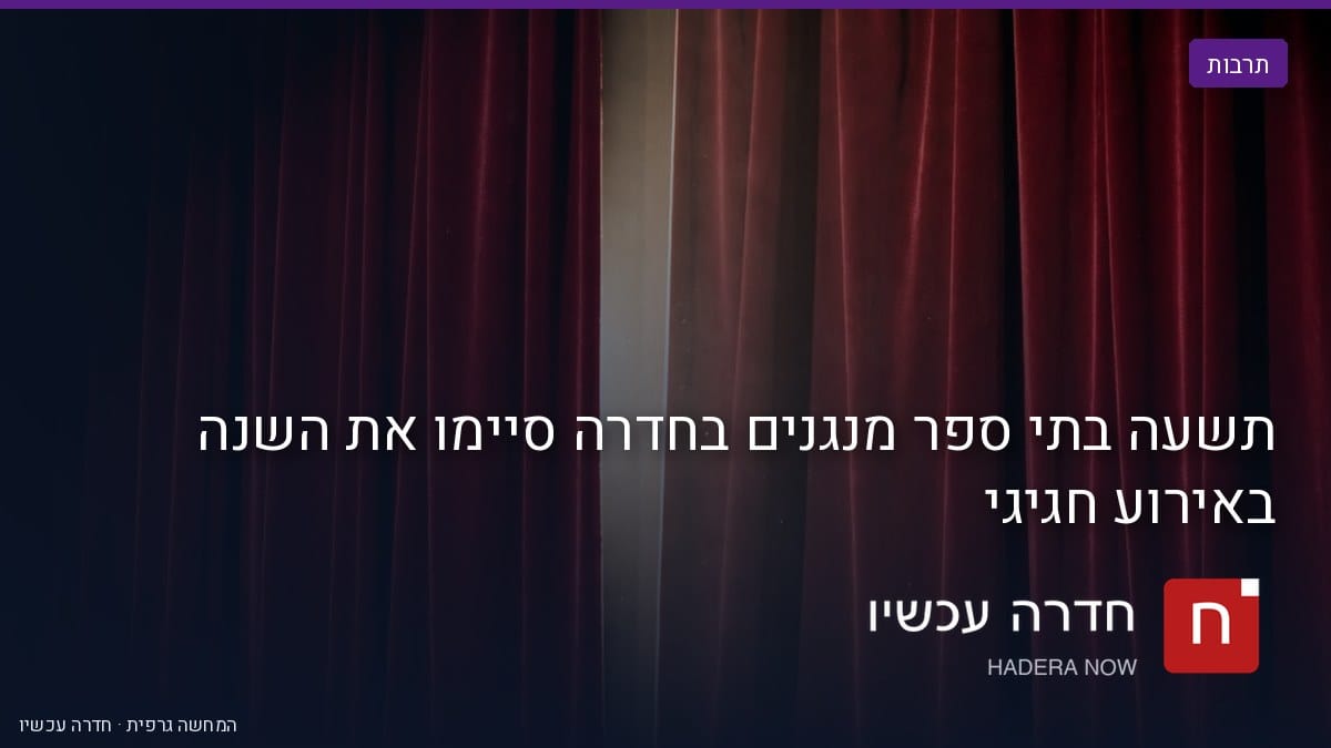 איור: בינה מלאכותית — תשעה בתי ספר מנגנים בחדרה סיימו את השנה באירוע חגיגי