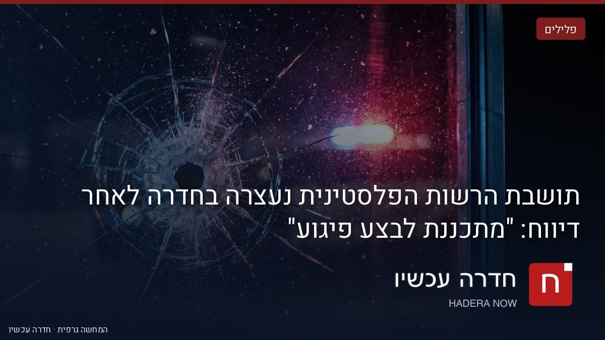 איור: בינה מלאכותית — תושבת הרשות הפלסטינית נעצרה בחדרה לאחר דיווח: "מתכננת לבצע פיגוע"