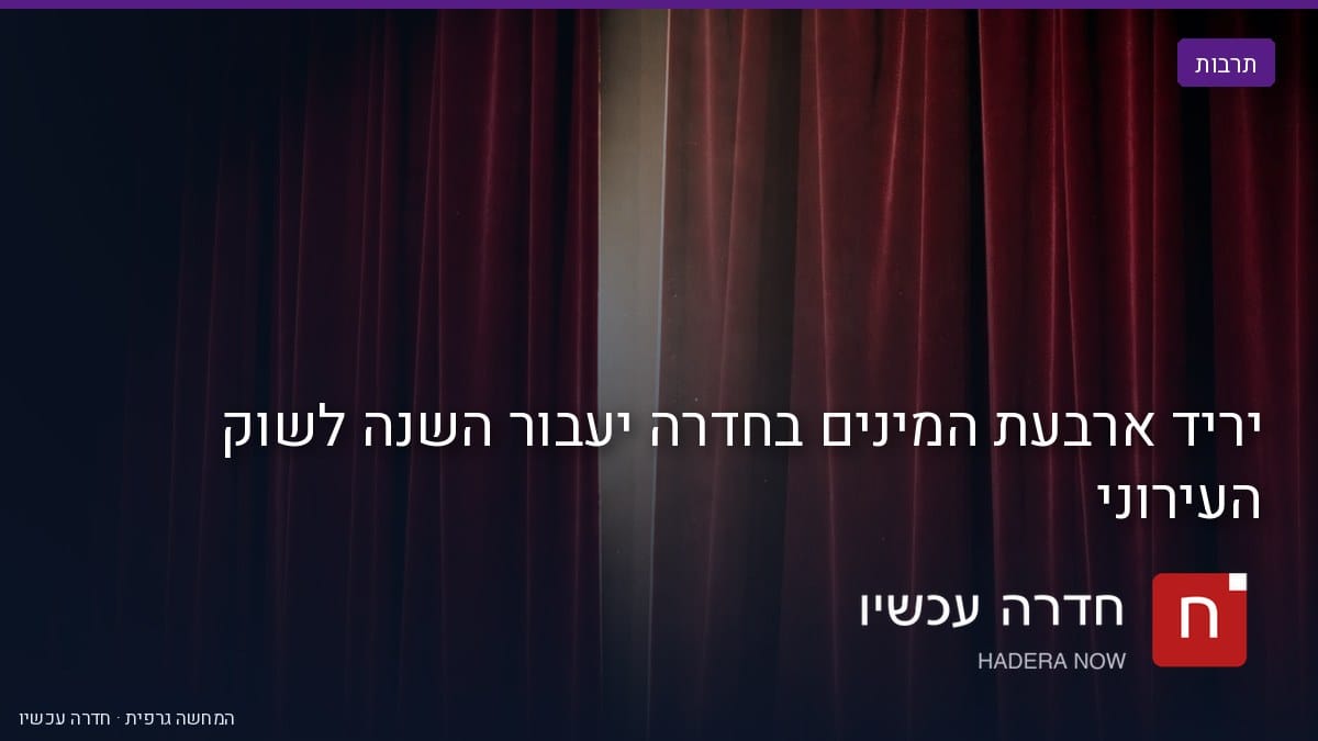 איור: בינה מלאכותית — יריד ארבעת המינים בחדרה יעבור השנה לשוק העירוני