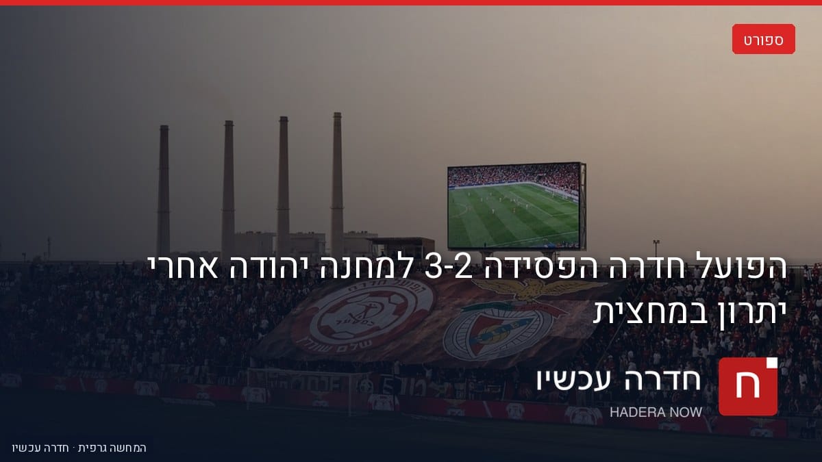 איור: בינה מלאכותית — הדמיה: אצטדיון מלא אוהדים באדום-לבן, טיפו של הפועל חדרה ביציע וארובות אורות רבין באופק