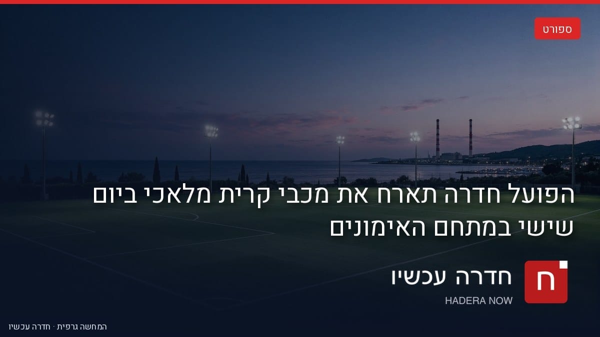 איור: בינה מלאכותית — מגרש כדורגל בשעת בין-ערביים מול הים, ארובות אורות רבין באופק, סמל הפועל חדרה והכיתוב «ספורט בחדרה / הפועל חדרה»