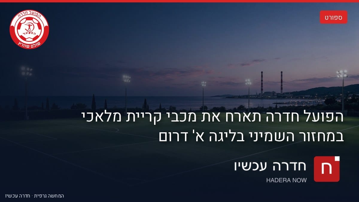 איור: בינה מלאכותית — מגרש כדורגל בשעת בין-ערביים מול הים, ארובות אורות רבין באופק, סמל הפועל חדרה והכיתוב «ספורט בחדרה / הפועל חדרה»