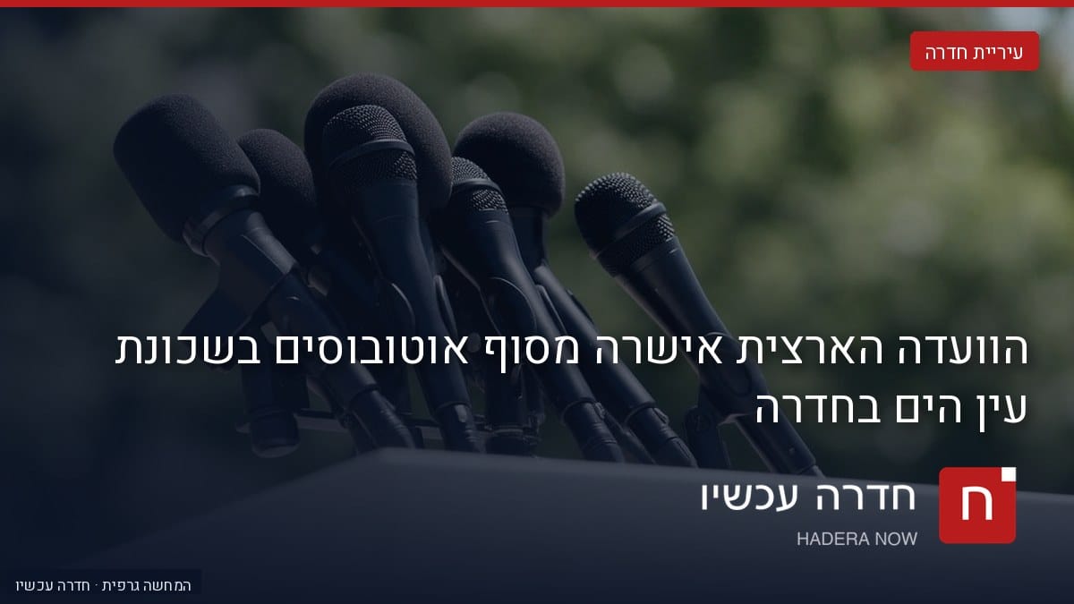 איור: בינה מלאכותית — הוועדה הארצית אישרה מסוף אוטובוסים בשכונת עין הים בחדרה
