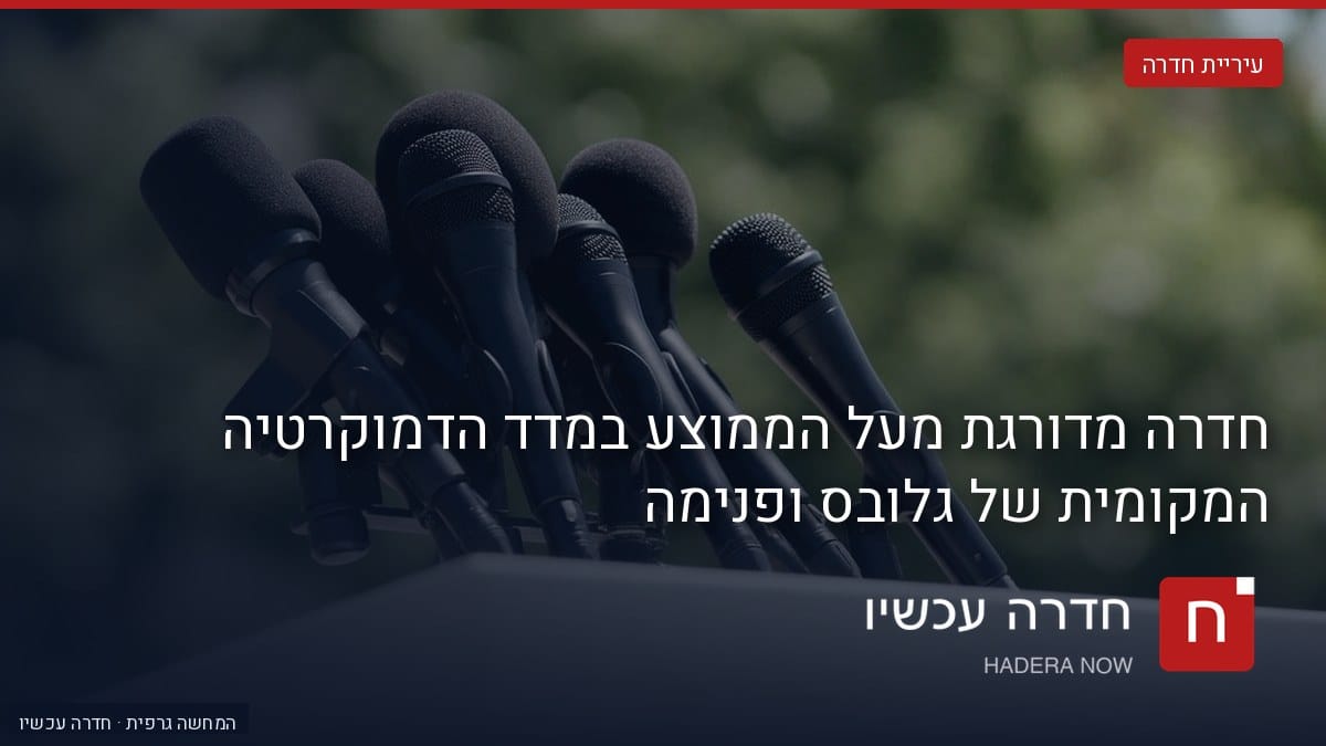 איור: בינה מלאכותית — חדרה מדורגת מעל הממוצע במדד הדמוקרטיה המקומית של גלובס ופנימה