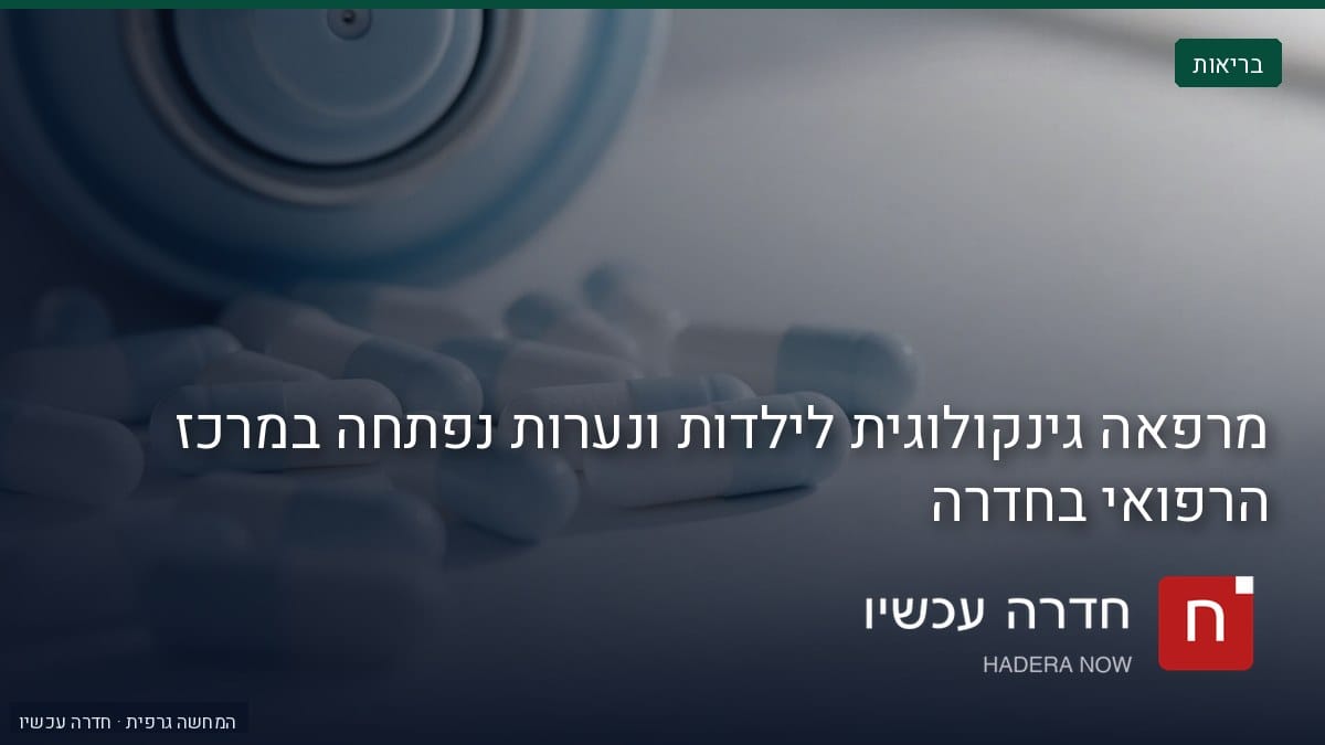 איור: בינה מלאכותית — מרפאה גינקולוגית לילדות ונערות נפתחה במרכז הרפואי בחדרה