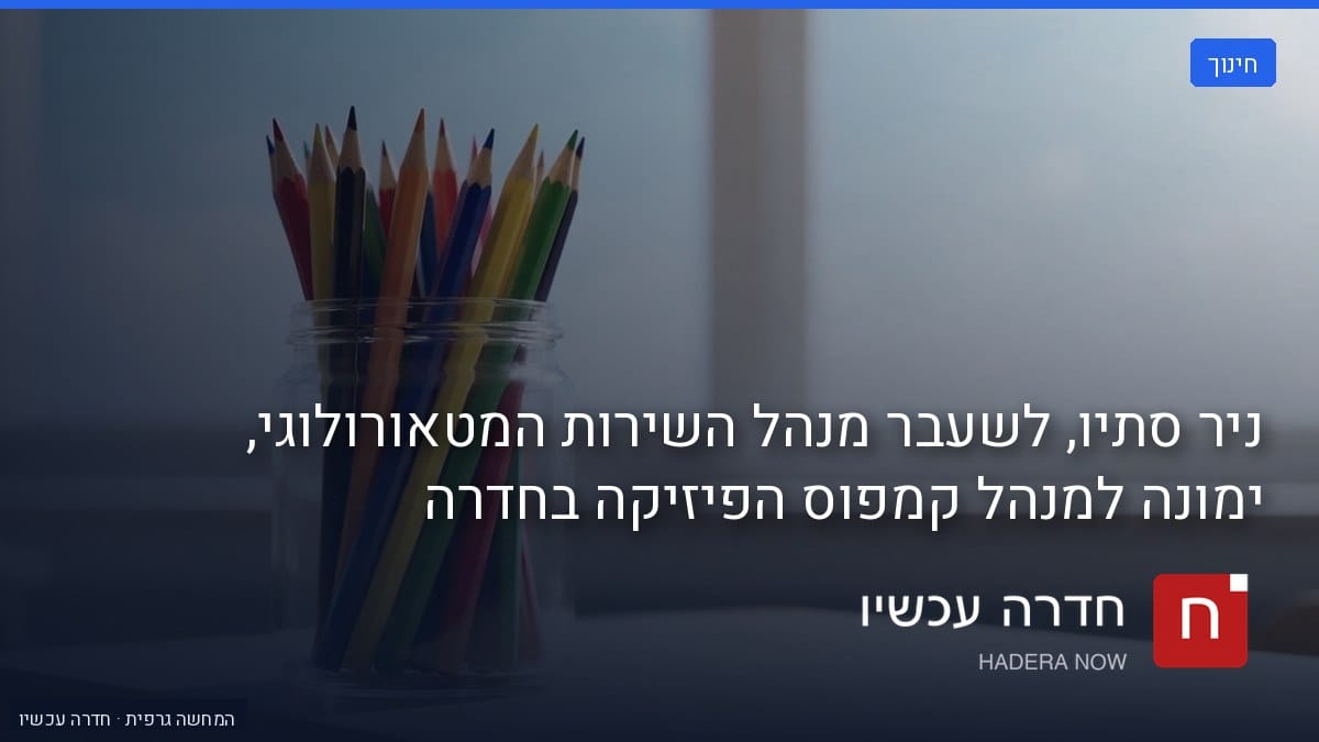 איור: בינה מלאכותית — ניר סתיו, לשעבר מנהל השירות המטאורולוגי, ימונה למנהל קמפוס הפיזיקה בחדרה