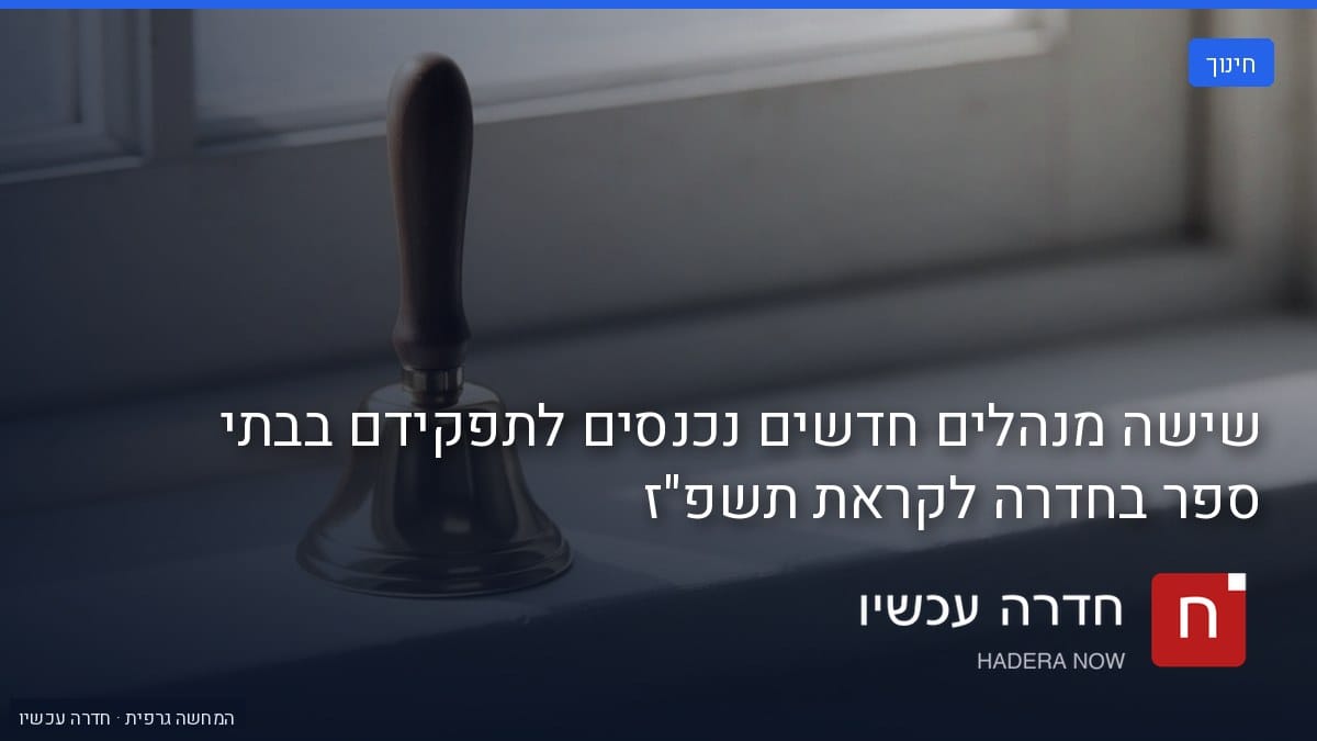 איור: בינה מלאכותית — שישה מנהלים חדשים נכנסים לתפקידם בבתי ספר בחדרה לקראת תשפ"ז