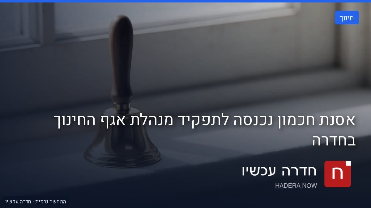 איור: בינה מלאכותית — אסנת חכמון נכנסה לתפקיד מנהלת אגף החינוך בחדרה