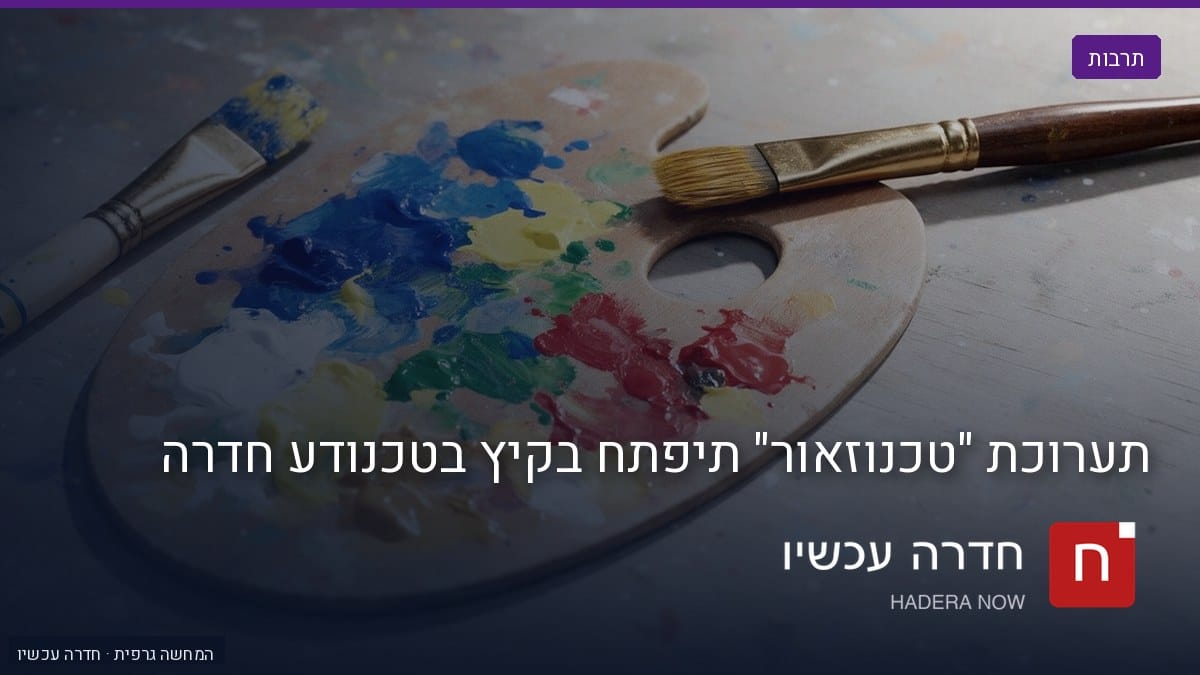 איור: בינה מלאכותית — תערוכת "טכנוזאור" תיפתח בקיץ בטכנודע חדרה