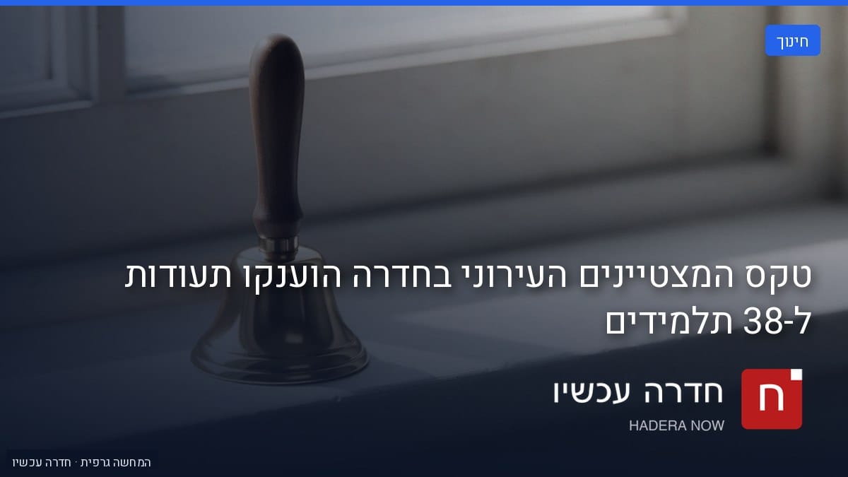 איור: בינה מלאכותית — טקס המצטיינים העירוני בחדרה הוענקו תעודות ל-38 תלמידים