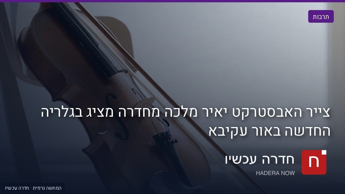 איור: בינה מלאכותית — צייר האבסטרקט יאיר מלכה מחדרה מציג בגלריה החדשה באור עקיבא