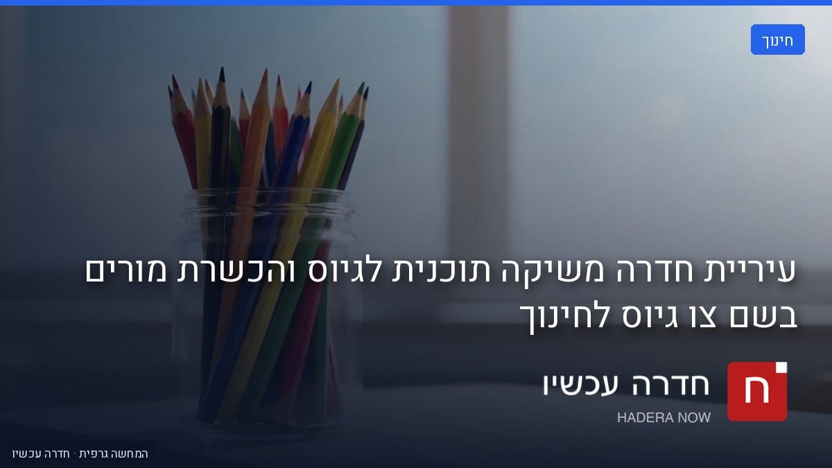 איור: בינה מלאכותית — עיריית חדרה משיקה תוכנית לגיוס והכשרת מורים בשם צו גיוס לחינוך