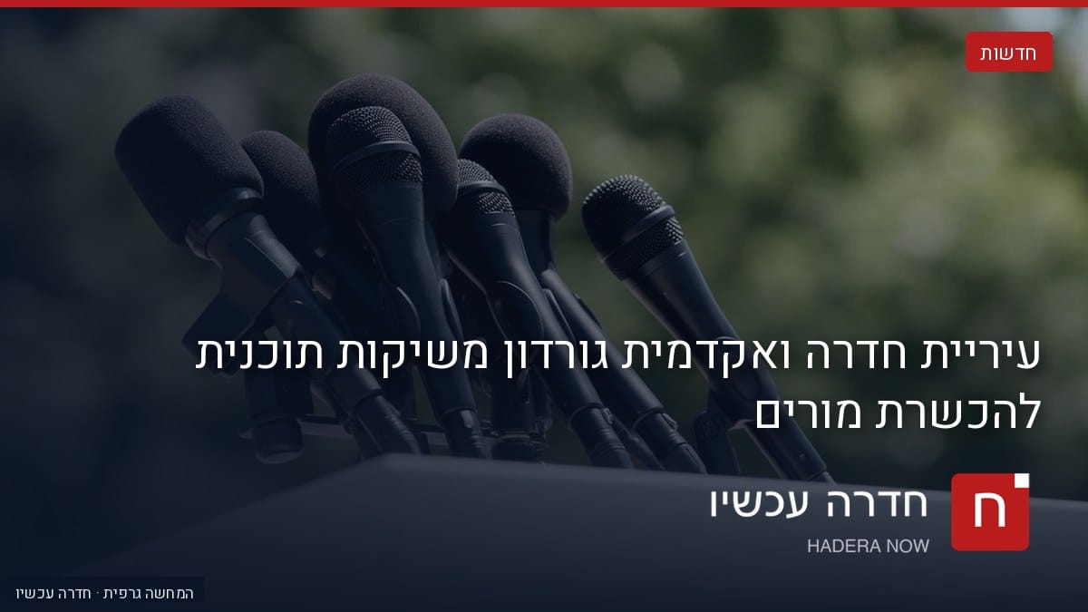 איור: בינה מלאכותית — עיריית חדרה ואקדמית גורדון משיקות תוכנית להכשרת מורים