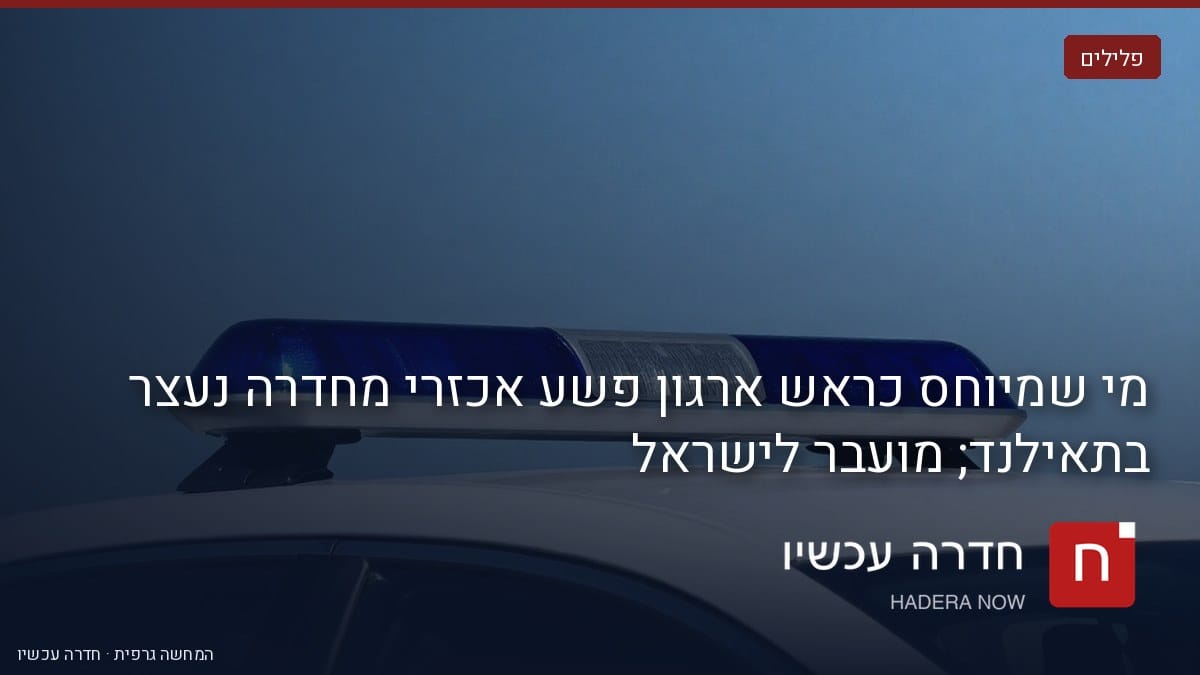 איור: בינה מלאכותית — הדמיה: מגדל אורות כחול של רכב משטרה, עם כיתוב "מי שמיוחס כראש ארגון פשע אכזרי מחדרה נעצר בתאילנד; מועבר לישראל