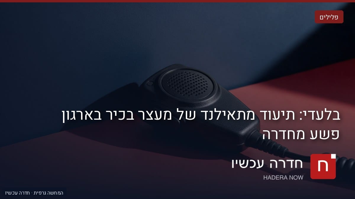 איור: בינה מלאכותית — הדמיה: מיקרופון רדיו שחור על רקע כהה, עם הכיתוב "בלעדי: תיעוד מתאילנד של מעצר בכיר בארגון פשע מחדרה
