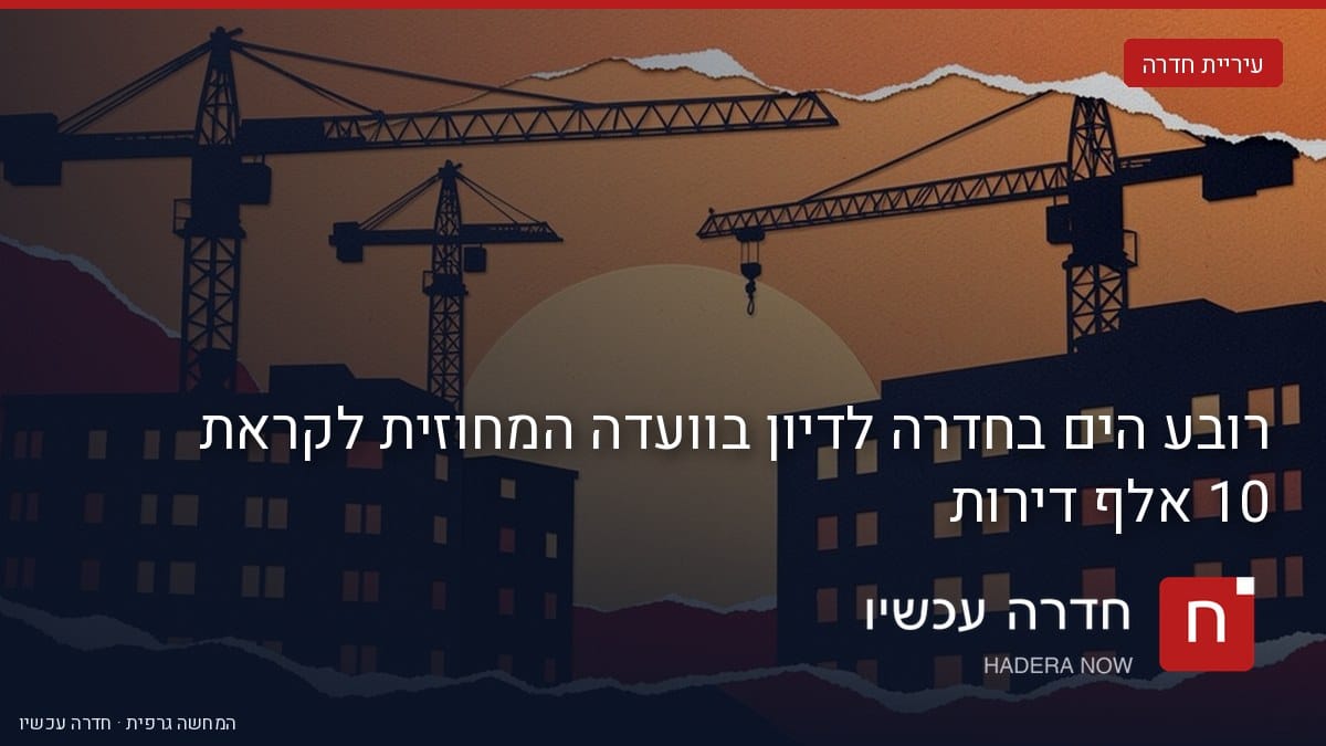 איור: בינה מלאכותית — רובע הים בחדרה לדיון בוועדה המחוזית לקראת 10 אלף דירות